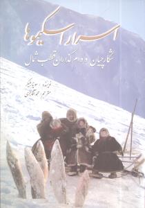 اسرار اسکیموها/سبزان