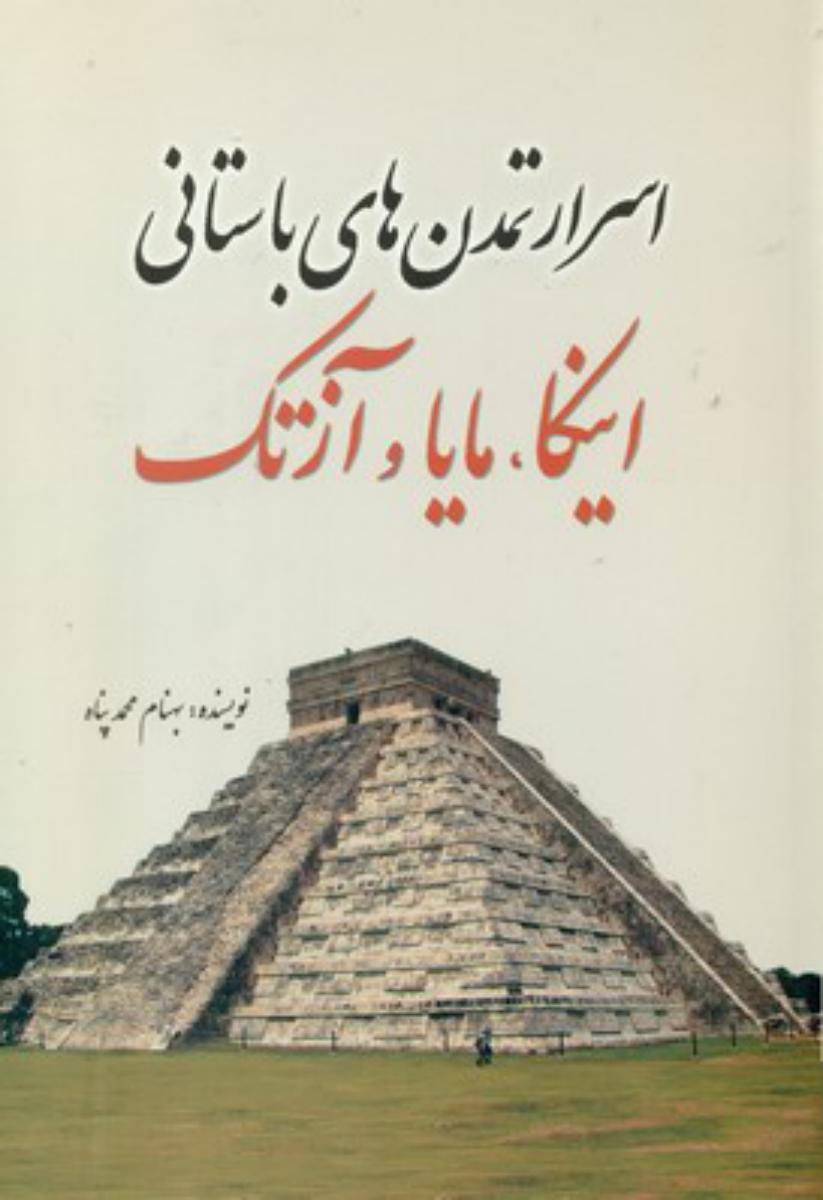 اسرارتمدن‏ های‏ باستانی‏(اینکا،مایا و آزتک )/سبزان