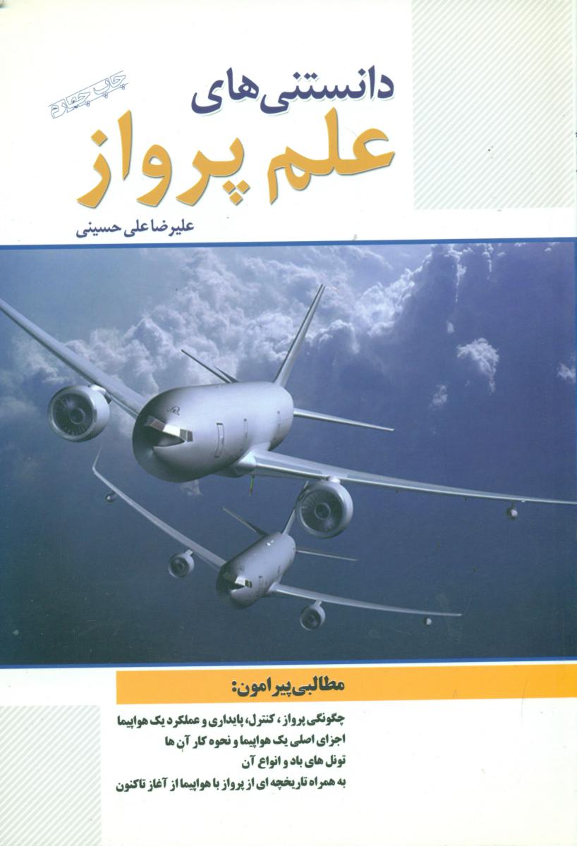 دانستنی‏ های‏ علم‏ پرواز/سبزان