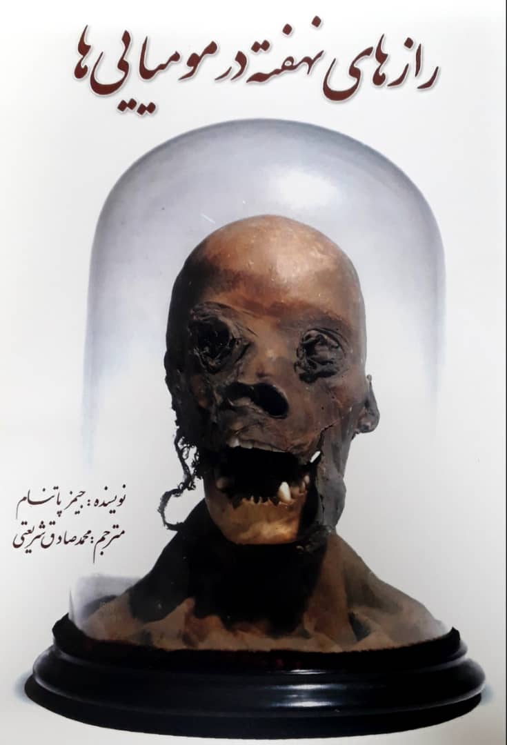 رازهای‏ نهفته ‏در مومیایی‏ ها/آمه