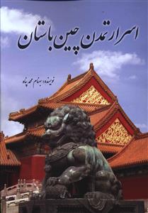 اسرار تمدن‏ چین‏ باستان‏/سبزان