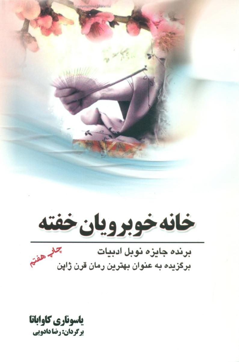 خانه‏ خوبرویان‏ خفته ‏/ سبزان