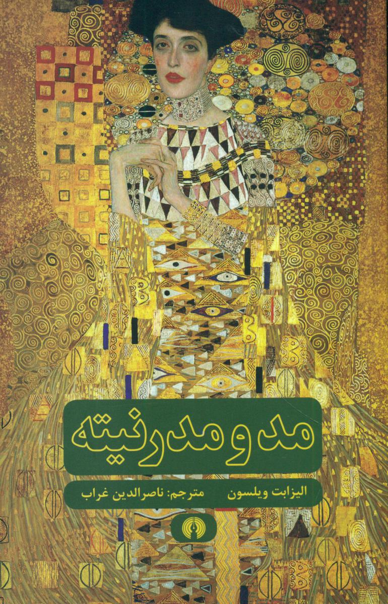 مد و مدرنیته/علمی فرهنگی