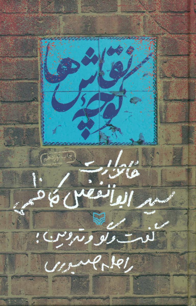 کوچه ‏نقاش‏ ها/سوره مهر