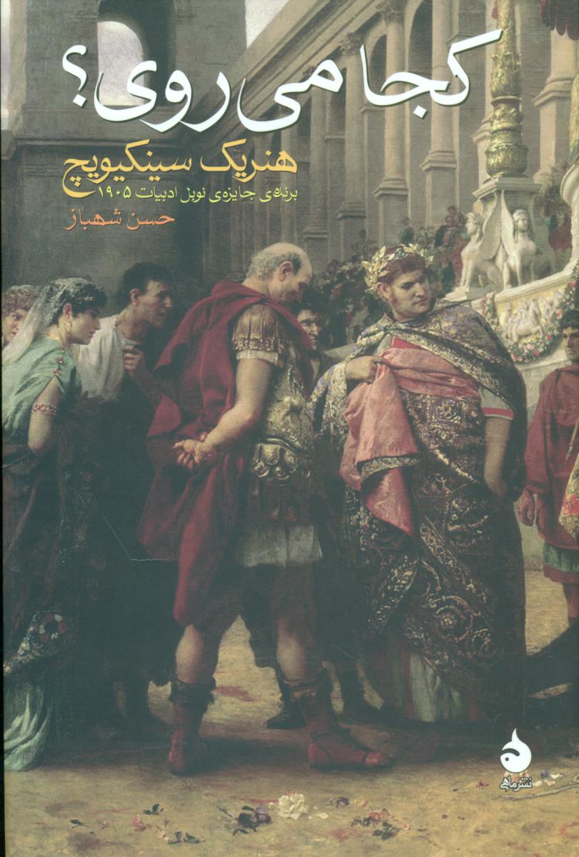 کجا می‏ روی‏؟ (رقعی) /ماهی