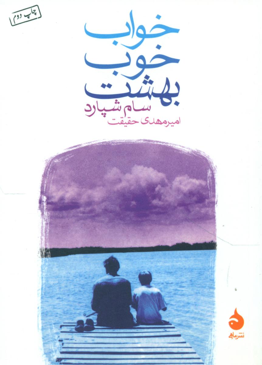 خواب‏ خوب‏ بهشت (جیبی) ‏/ ماهی