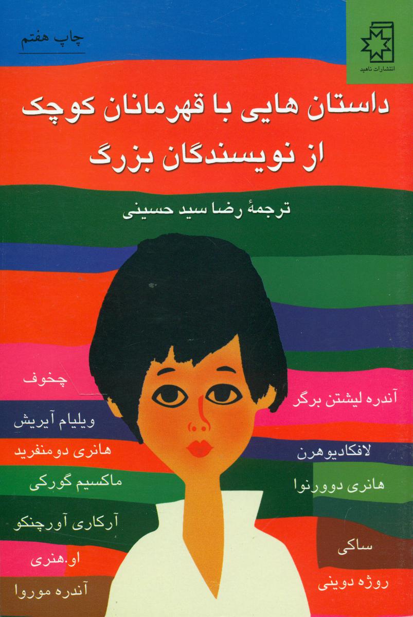 داستان‏ هایی‏ باقهرمانان‏ کوچک‏/ناهید