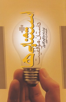 استثنایی‏ ها(داستان‏ موفقیت‏) / جمهوری