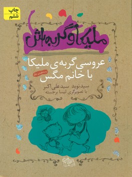 ملیکا و گربه‏اش‏1_عروسی ‏گربه‏ی‏ ملیکا/افق