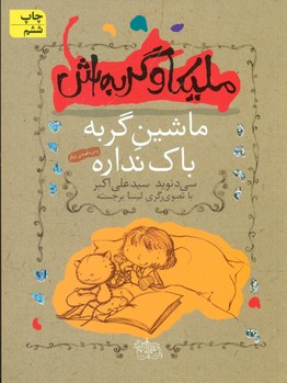 ملیکا و گربه‏اش‏3_ماشین‏ گربه‏/افق