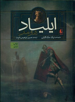 داستان های اسطوره ای 1 _ ایلیاد هومر/افق‏