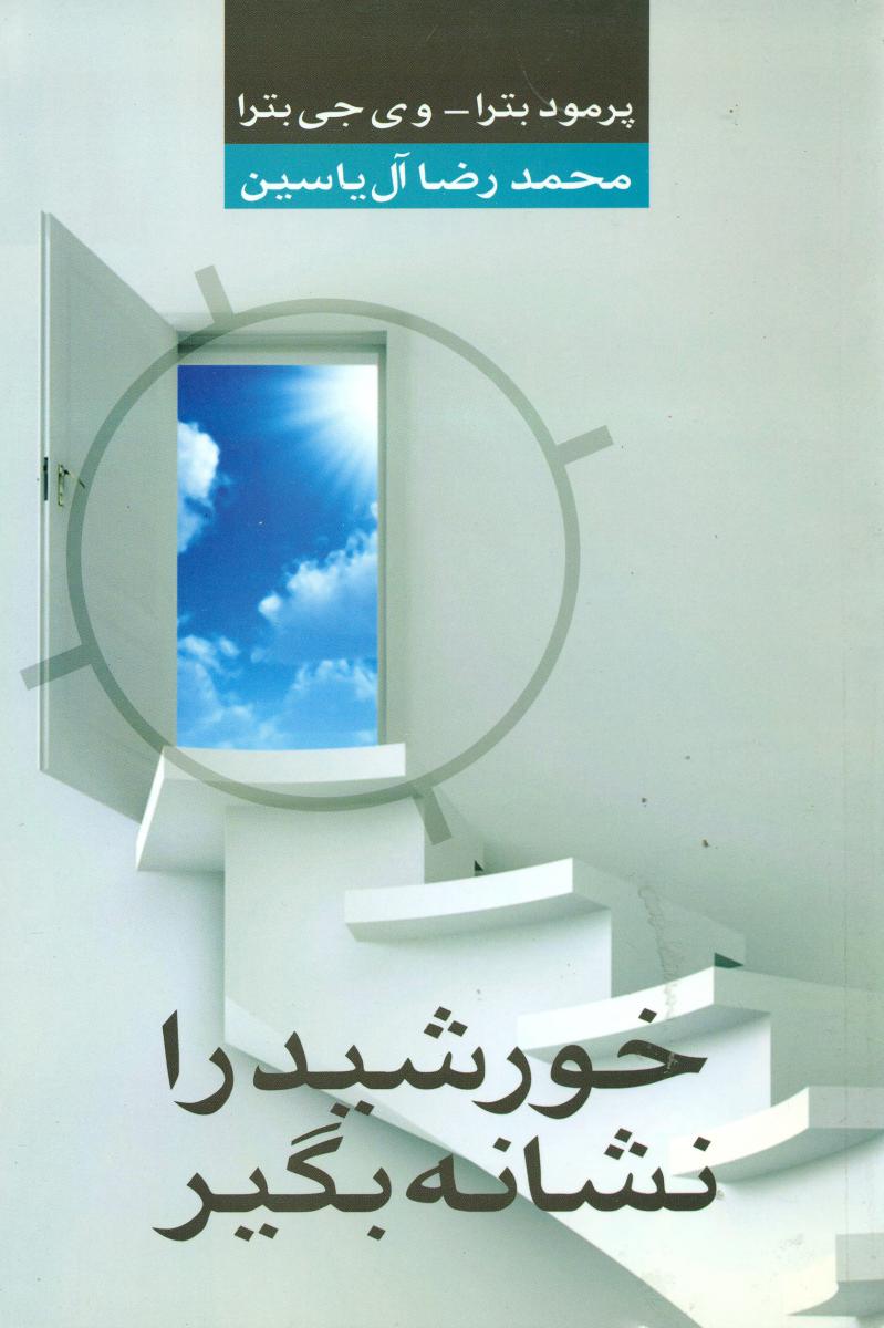 خورشید را نشانه‏ بگیر/هامون