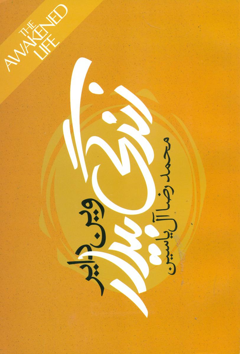 زندگی‏ بیدار (وین‏ دایر)/هامون