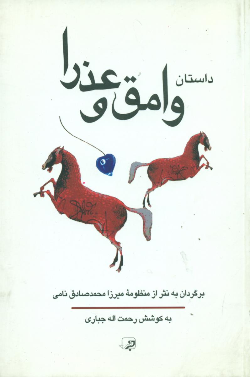 داستان‏ وامق‏ وعذرا/حریر