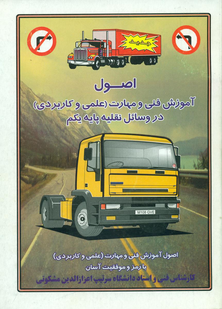 آموزش‏ فنی و مهارت رانندگی‏ پایه ‏یک‏/معیار علم