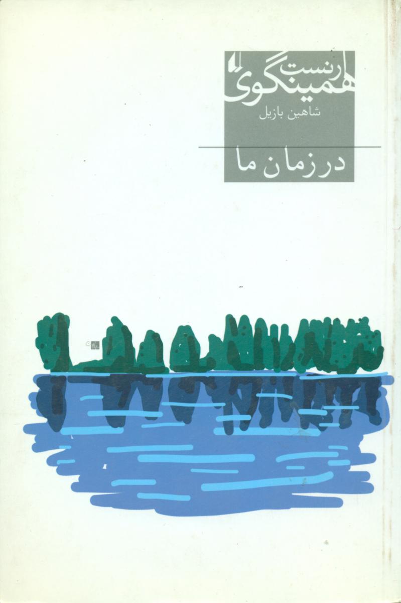 در زمان‏ ما (همینگوی‏)/ افق