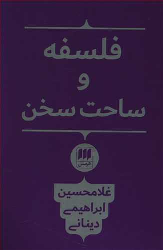 فلسفه‏ و ساحت‏ سخن‏/ هرمس