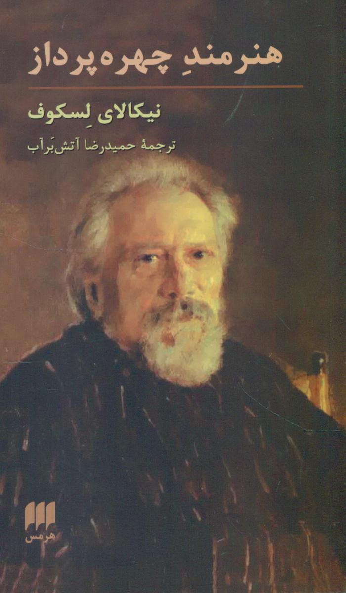 هنرمندچهره‏پرداز / هرمس