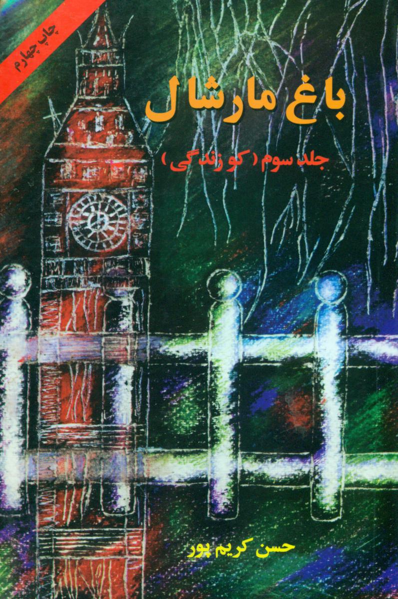 باغ‏ مارشال‏(جلد3)/اوحدی