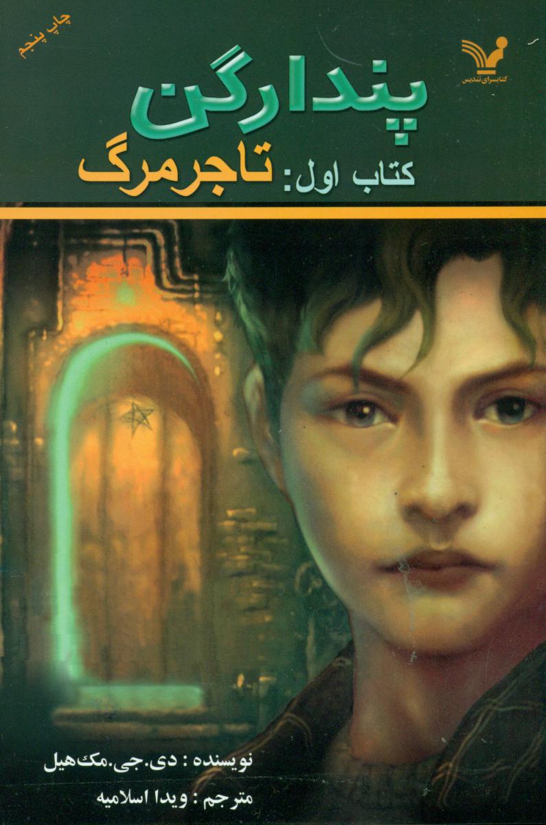 پندراگن 1_ تاجر مرگ/تندیس