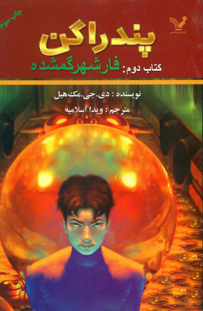 پندراگن 2_ فار شهر گمشده/تندیس