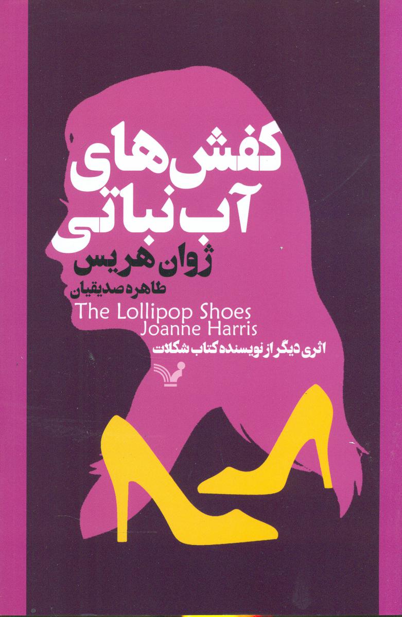 کفش‏ های‏ آب‏ نباتی‏/تندیس