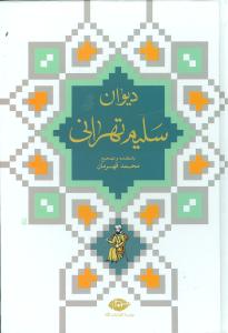 دیوان‏ سلیم‏ تهرانی‏/نگاه