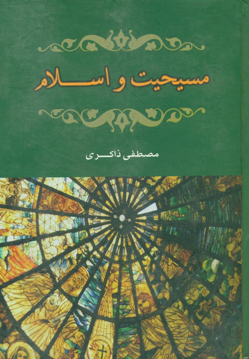 مسیحیت‏ واسلام‏/سهامی