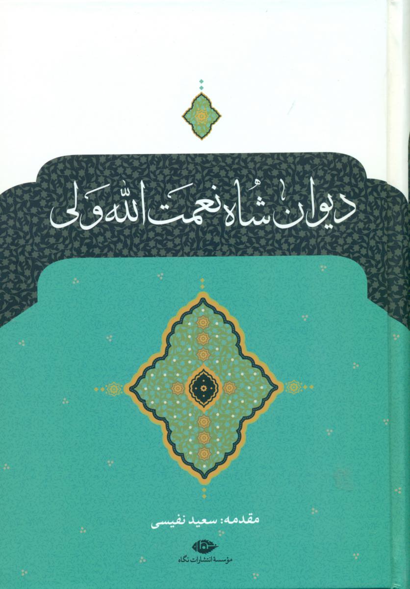 دیوان‏ شاه‏ نعمت ‏الله‏ ولی/نگاه