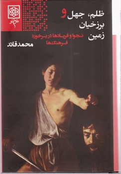 ظلم‏ جهل‏ و برزخیان‏ زمین‏/طرح نو