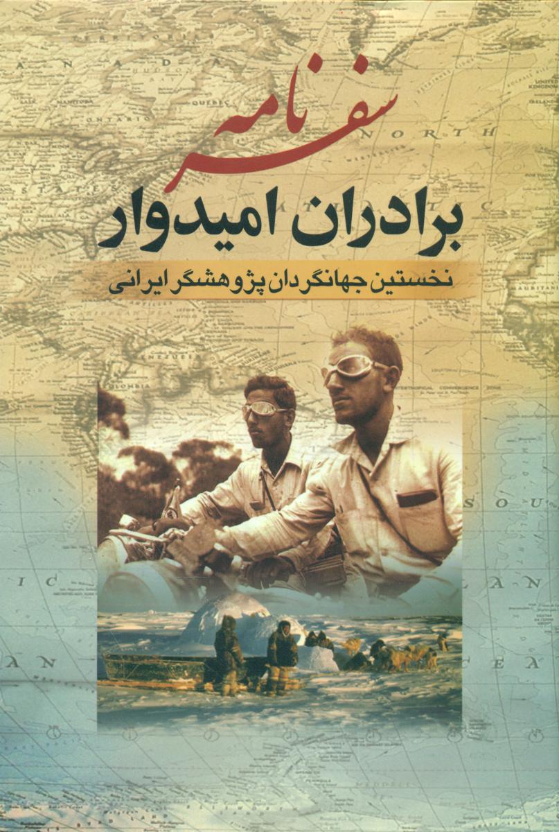 سفرنامه‏ برادران‏ امیدوار / جمهوری