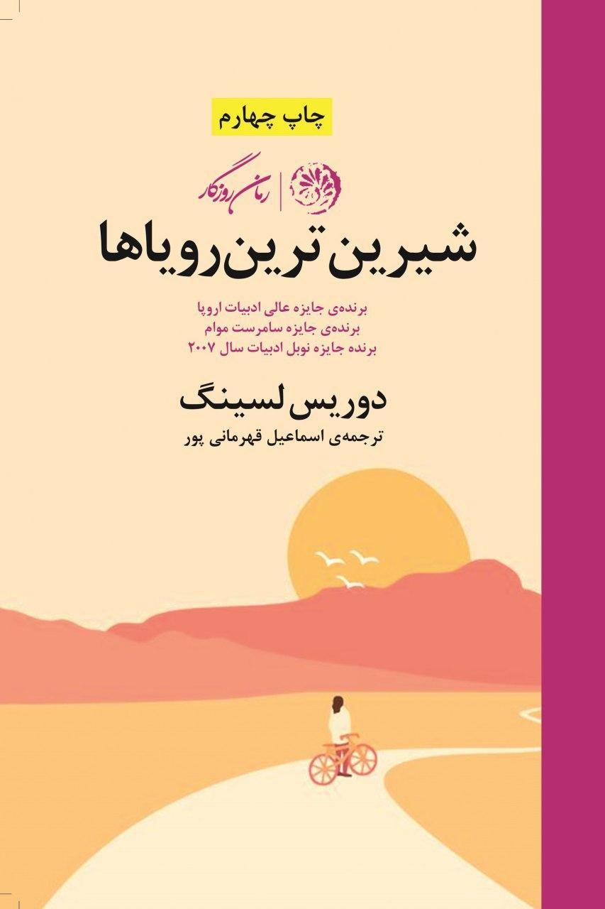 شیرین‏ ترین‏ رویاها(دوریس‏ لسینگ‏)/روزگار