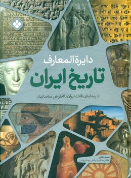 دایره‏ المعارف‏ تاریخ‏ ایران از پیدایش فلات ایران تا انقراض ساسانیان/پنجره