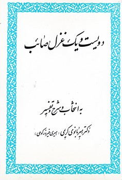 201 غزل‏ صائب‏/زوار