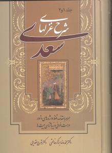 شرح‏ غزل‏ های‏ سعدی‏ /زوار