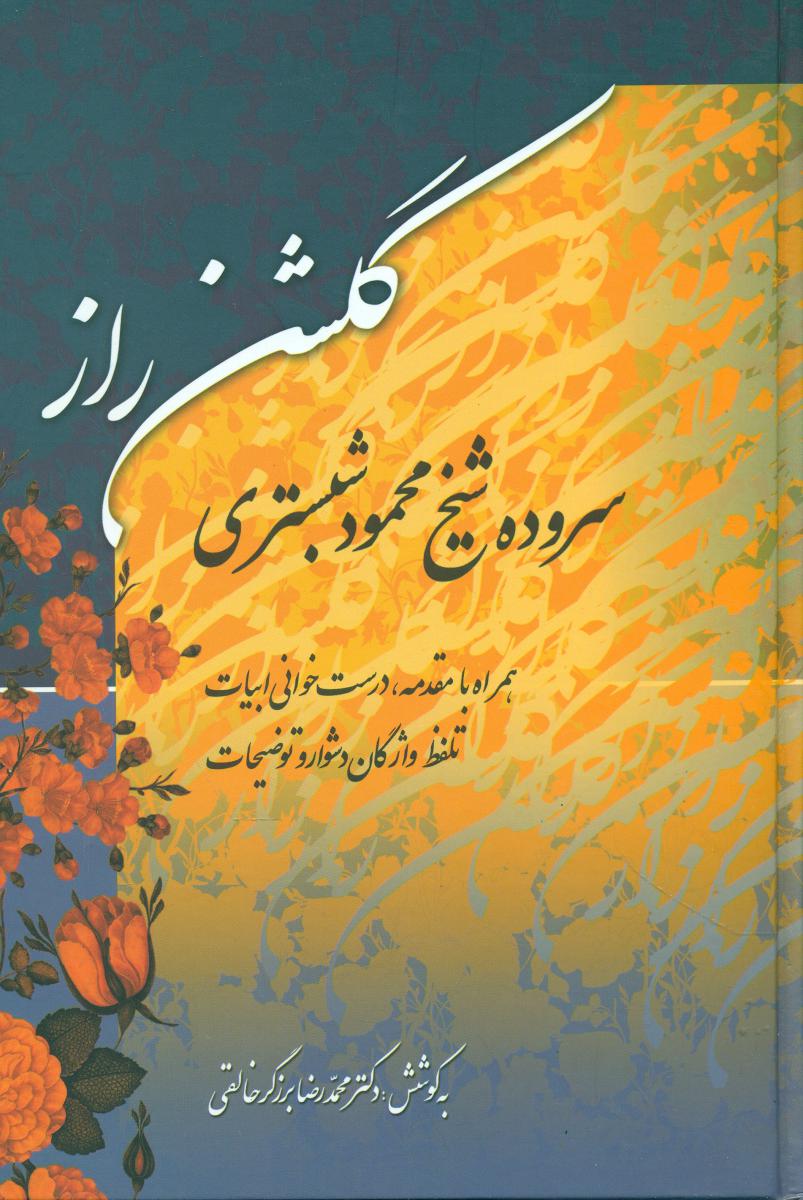 گلشن‏ راز/زوار