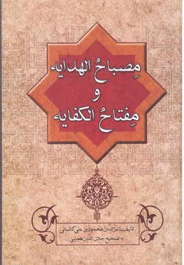 مصباح‏ الهدایه‏ و مفتاح‏ الکفایه‏/همایی/زوار