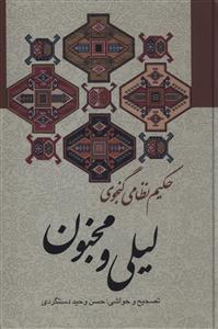 لیلی‏ و مجنون‏/زوار