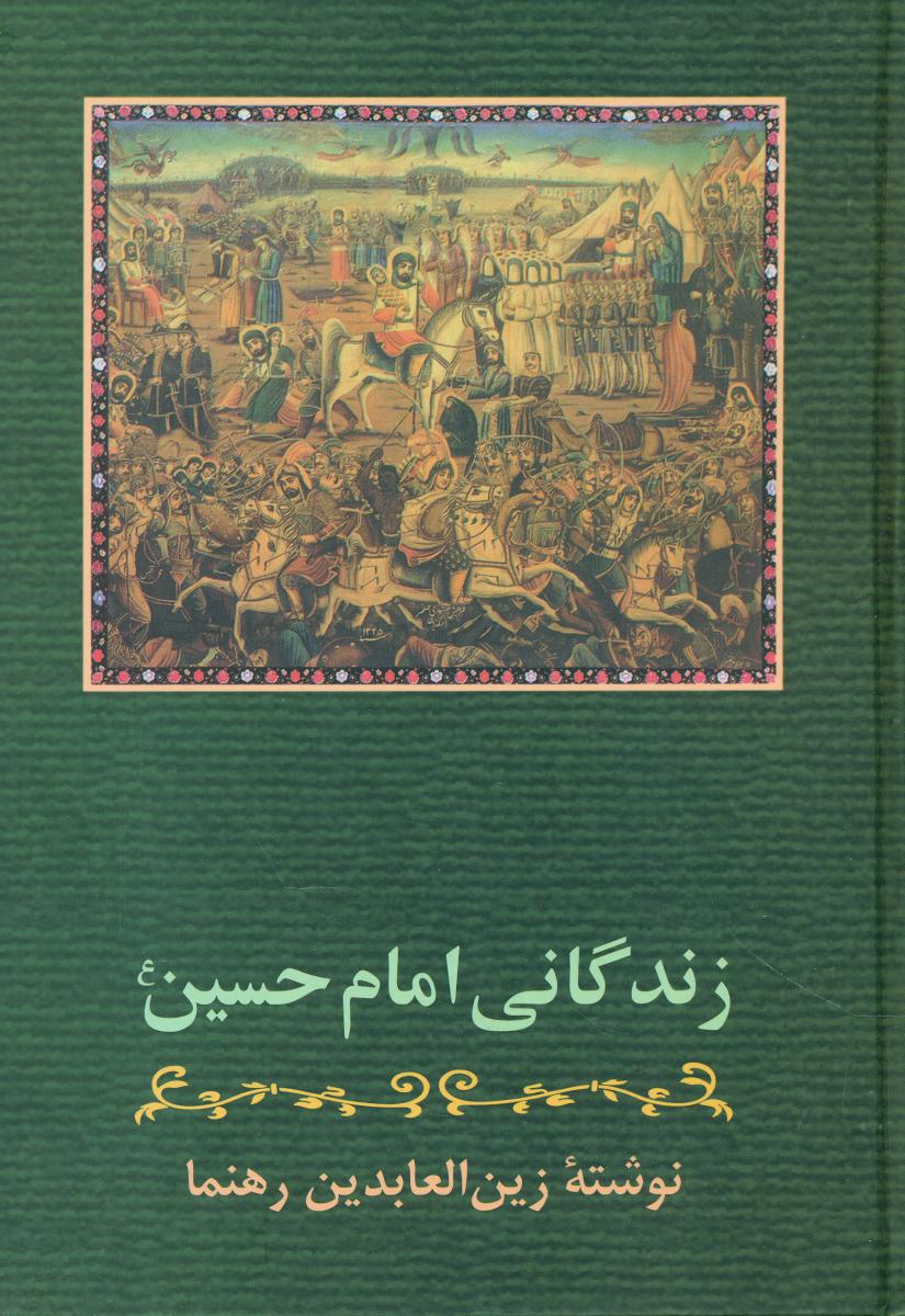 زندگانی‏ امام‏حسین‏(زوار)