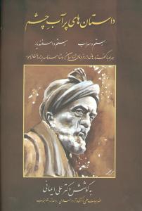 داستان ‏های‏ پر آب‏ چشم‏/زوار