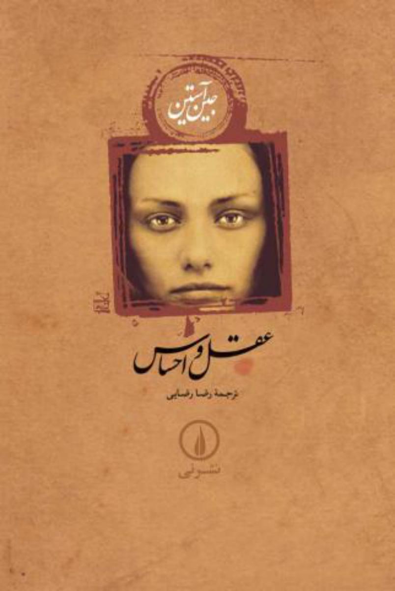 عقل‏ و احساس(شومیز)/نی