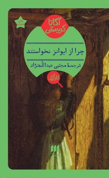 کارآگاه /چرا از ایوانز نخواستند؟ / انتشارات هرمس