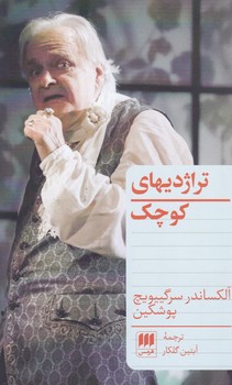 تراژدیهای‏ کوچک‏/هرمس