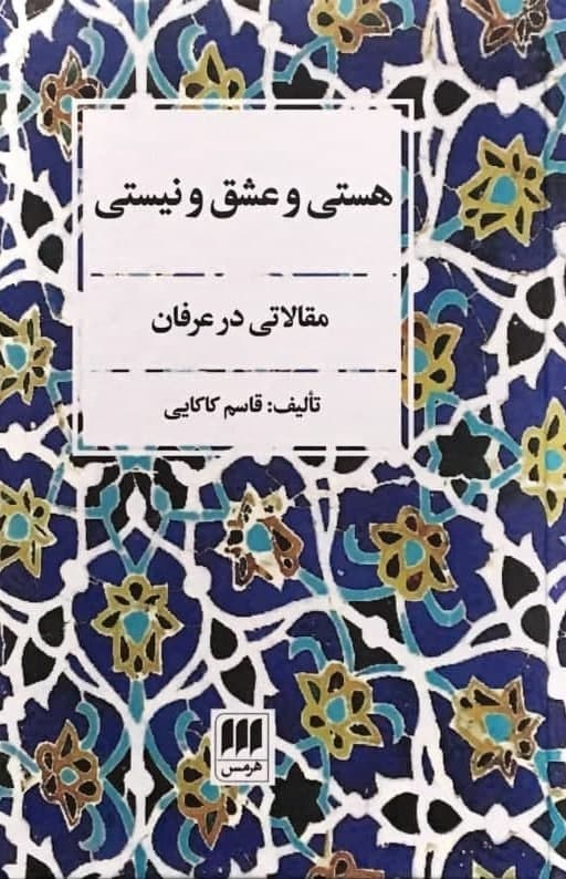 هستی‏ وعشق‏ ونیستی ‏/ هرمس
