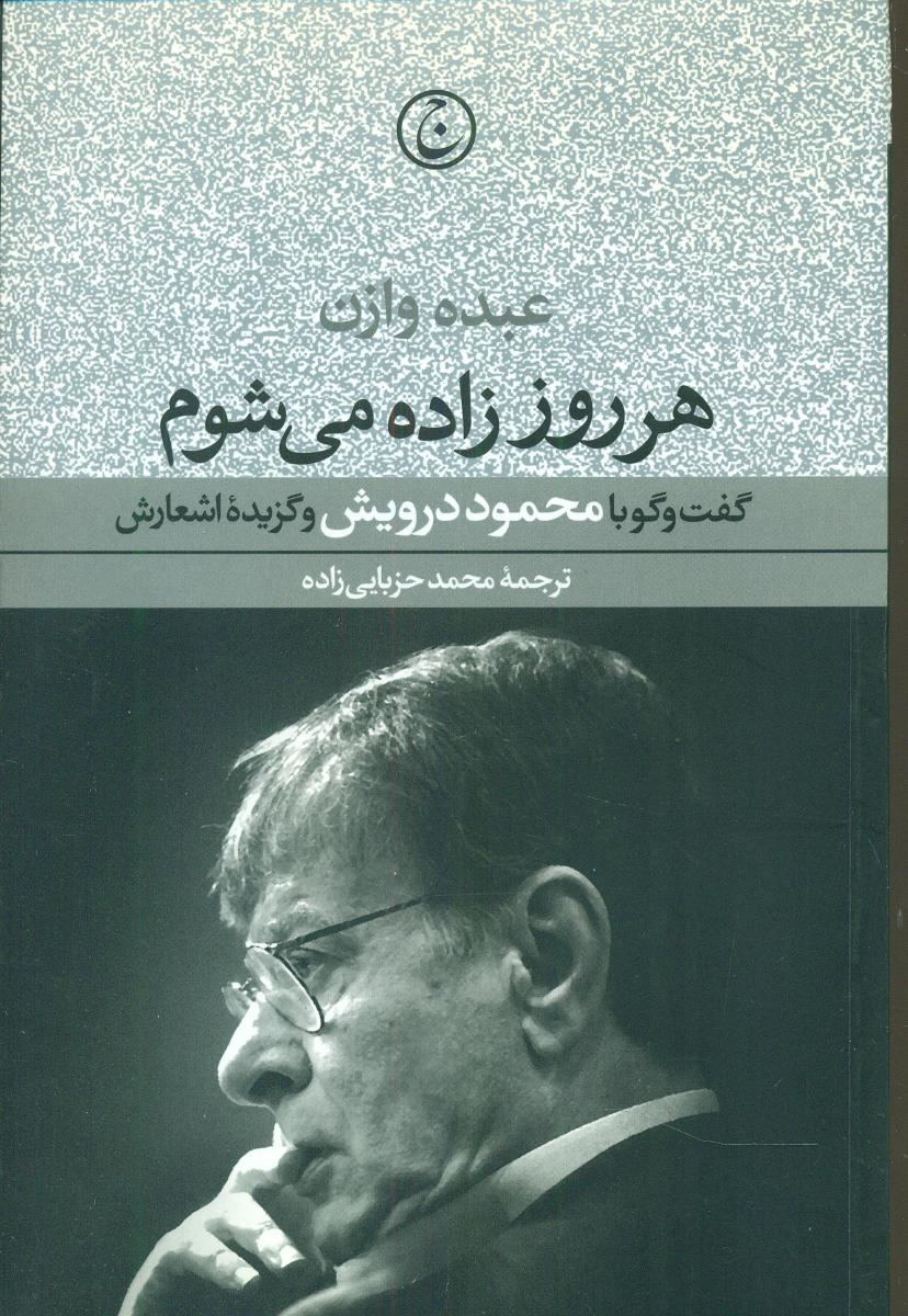 هرروز زاده‏می‏شوم‏/فرهنگ جاوید