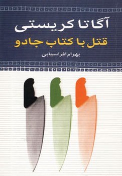 قتل‏ باکتاب‏ جادو(آگاتاکریستی‏) نگاه