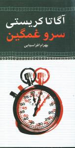 سرو غمگین‏/آگاتا کریستی‏/نگاه