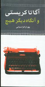 و آنگاه‏ دیگر هیچ‏/آگاتا کریستی‏/نگاه