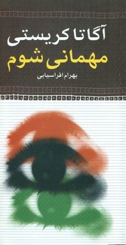 مهمانی‏ شوم‏(آگاتاکریستی‏)نگاه