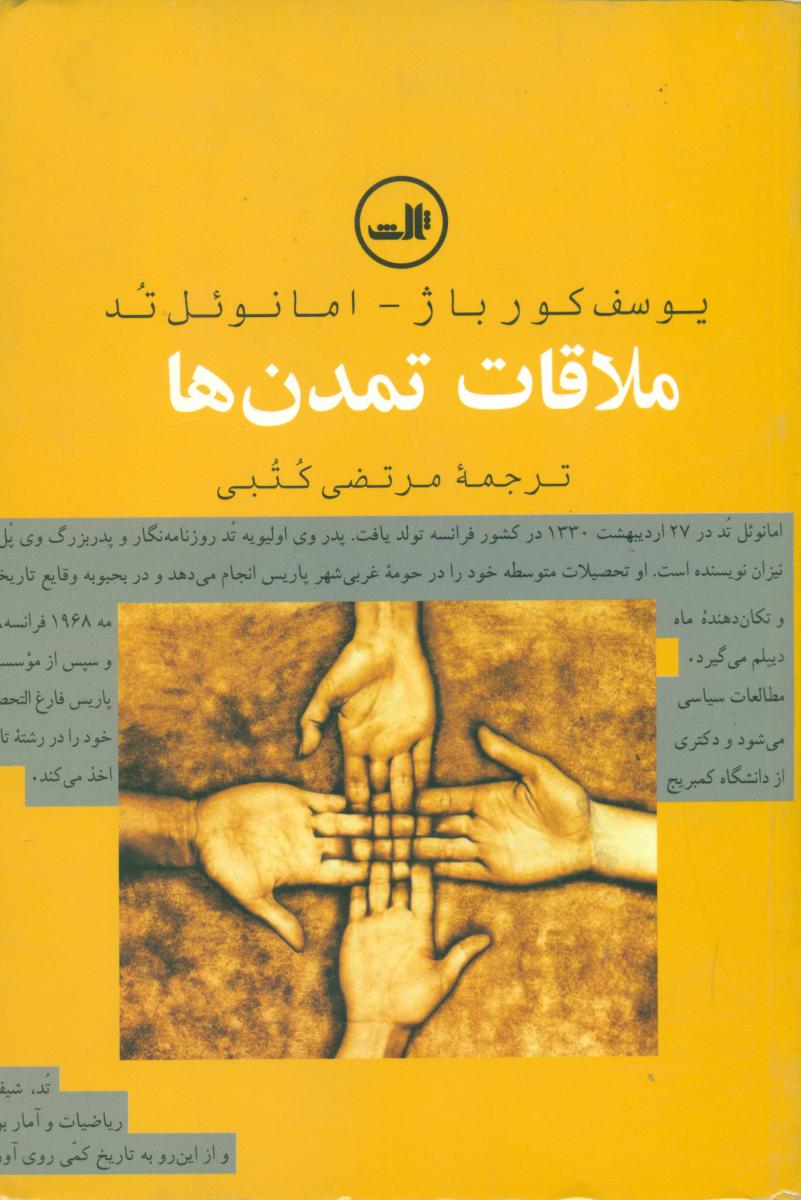 ملاقات‏ تمدن‏ ها/ثالث